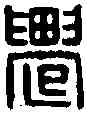 遷,范遷私印 ,書法字典